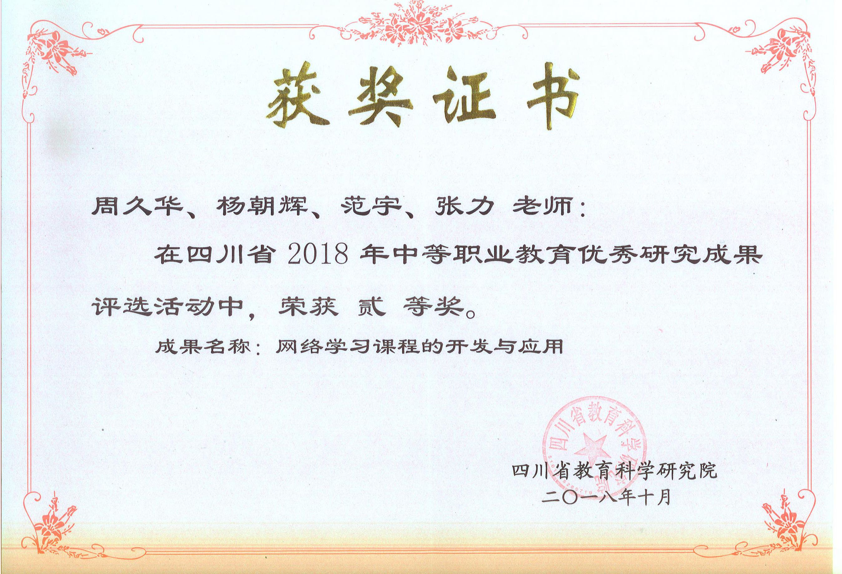 《網(wǎng)絡(luò)學(xué)習(xí)課程》獲四川省二等獎(jiǎng)證書