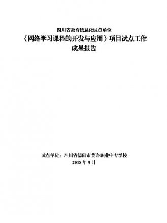 黃許職中教育信息化試點(diǎn)成果報(bào)告