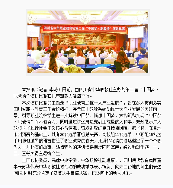 四川省中華職業(yè)教育社舉辦第二屆“中國(guó)夢(mèng)·職教情”演講比賽·德陽日?qǐng)?bào)社數(shù)字報(bào)刊平臺(tái).png
